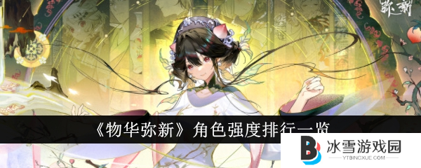 物华弥新角色强度榜1