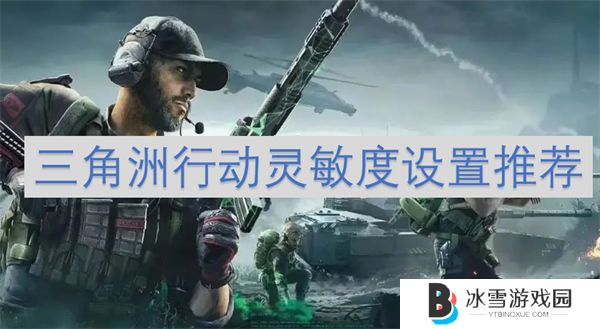 三角洲行动灵敏度怎么设置 三角洲行动灵敏度设置推荐