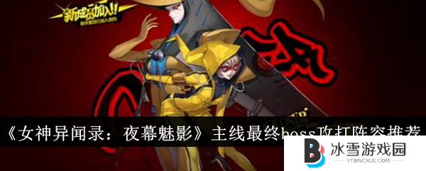 女神异闻录手游主线攻略1