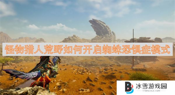 怪物猎人荒野怎么开启蜘蛛恐惧症模式 蜘蛛恐惧症模式开启方法