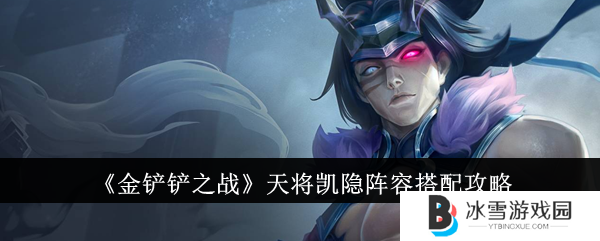 金铲铲之战天将凯隐1