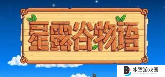 星露谷物语鳟鱼大赛有哪些奖励