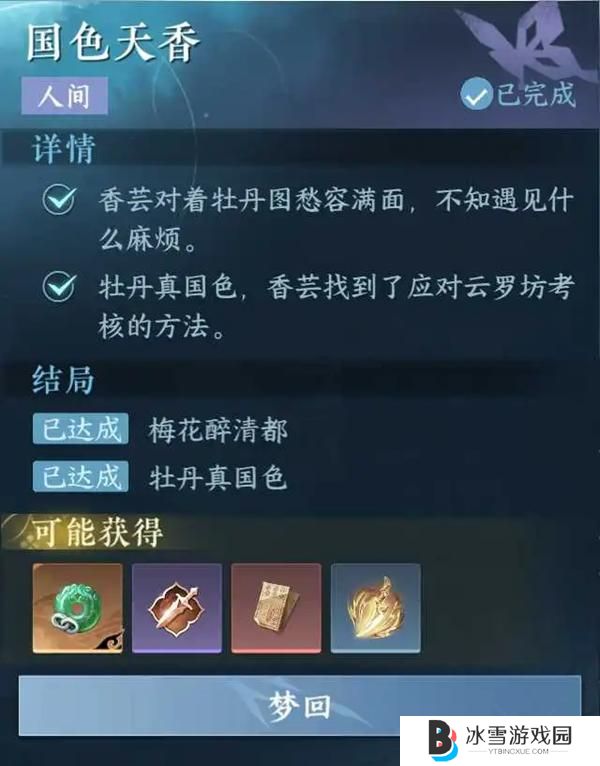 逆水寒手游国色天香任务怎么过