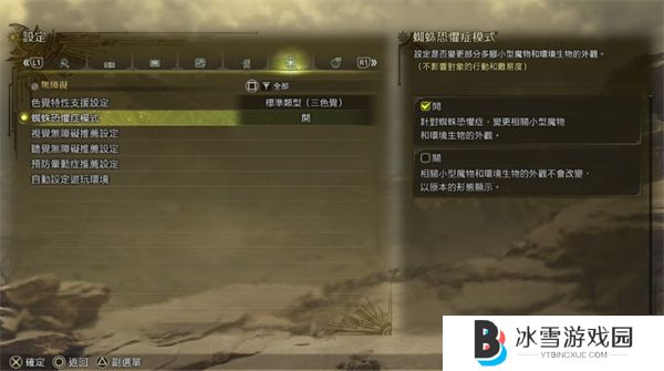 怪物猎人荒野怎么开启蜘蛛恐惧症模式 蜘蛛恐惧症模式开启方法