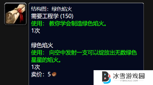 魔兽世界wlk绿色焰火图纸怎么得