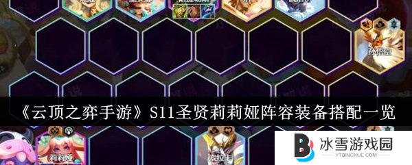 云顶之弈手游S11圣贤莉莉娅阵容玩法1