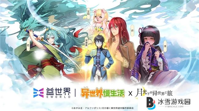 联动官宣！益世界《异世界慢生活》&《月光下的异世界之旅》联动即将于12月31日惊喜上线
