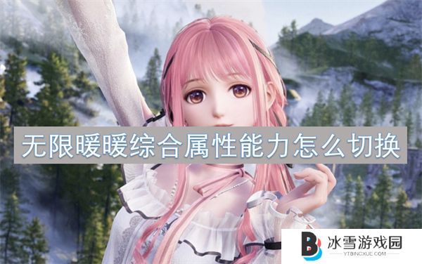 无限暖暖综合属性能力怎么切换 无限暖暖综合属性能力切换教程