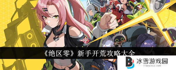 绝区零新手开荒攻略大全1
