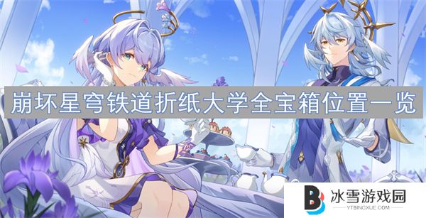 崩坏星穹铁道折纸大学宝箱位置介绍 折纸大学全宝箱位置一览