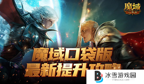 魔域口袋版1
