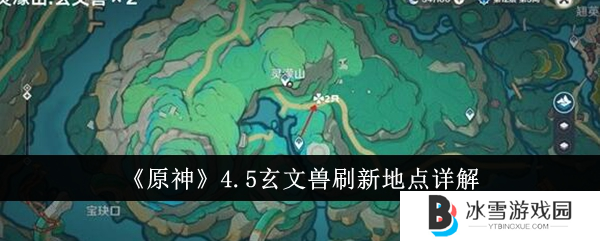 原神玄文兽点位1