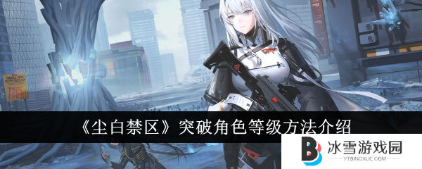 尘白禁区快速升级方法1