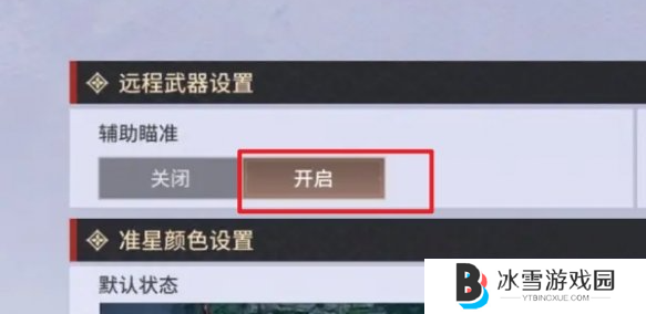 永劫无间手游远程武器瞄准怎么设置