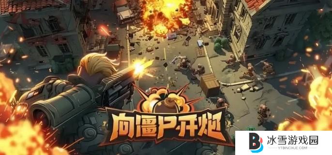 向僵尸开炮异域挑战怎么打