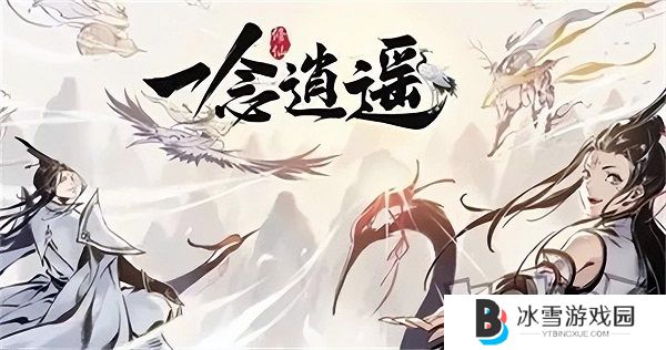 一念逍遥兑换码有哪些 一念逍遥2024最新兑换码大全