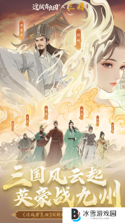 携《三国》,再兴霸业!益世界《这城有良田》;新版《三国》联动重磅上线