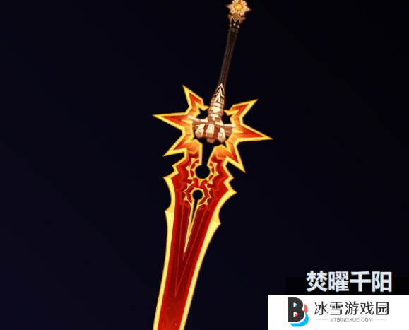 原神焚曜千阳效果是什么