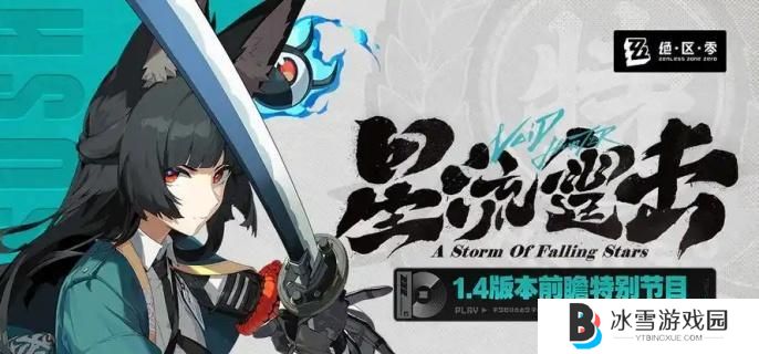 绝区零1.4新角色有哪些