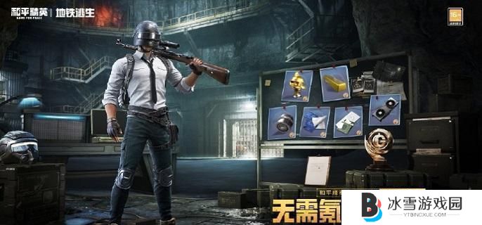 和平精英地铁逃生冰河夺金模式怎么玩