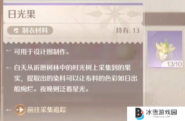无限暖暖日光果怎么采集