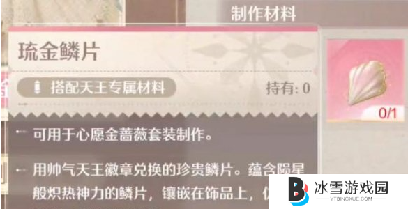 无限暖暖琉金鳞片怎么获得